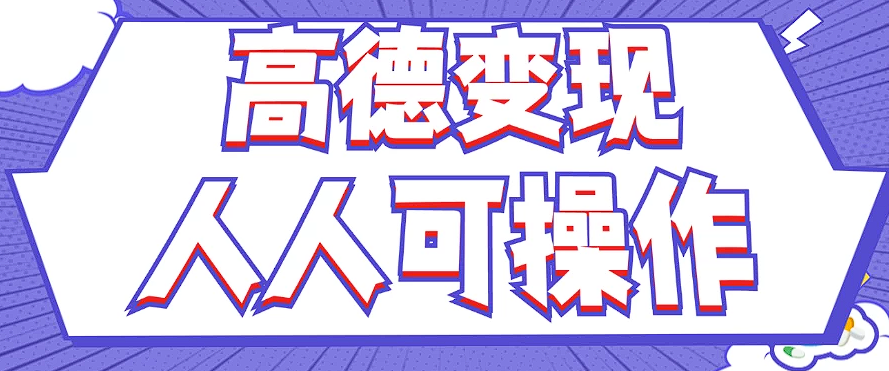 最新薅羊毛高德评论项目，复制粘贴即可，无脑操作，新手小白 宝妈都可做-卿云社