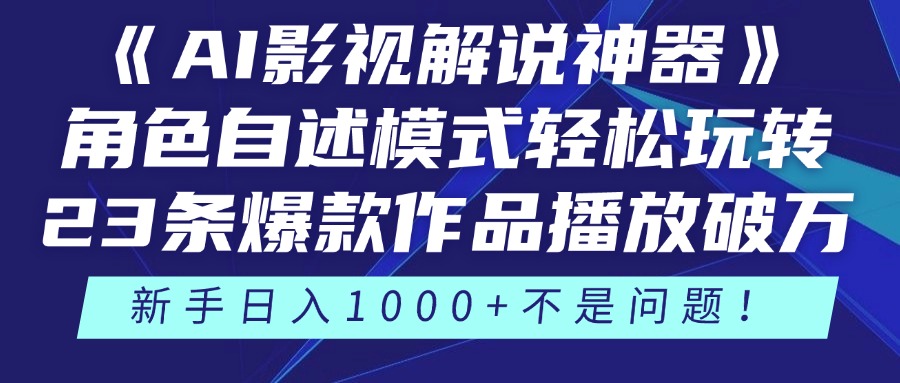 《AI影视解说神器》角色自述模式轻松玩转！23条爆款作品播放破万，3种…-卿云社