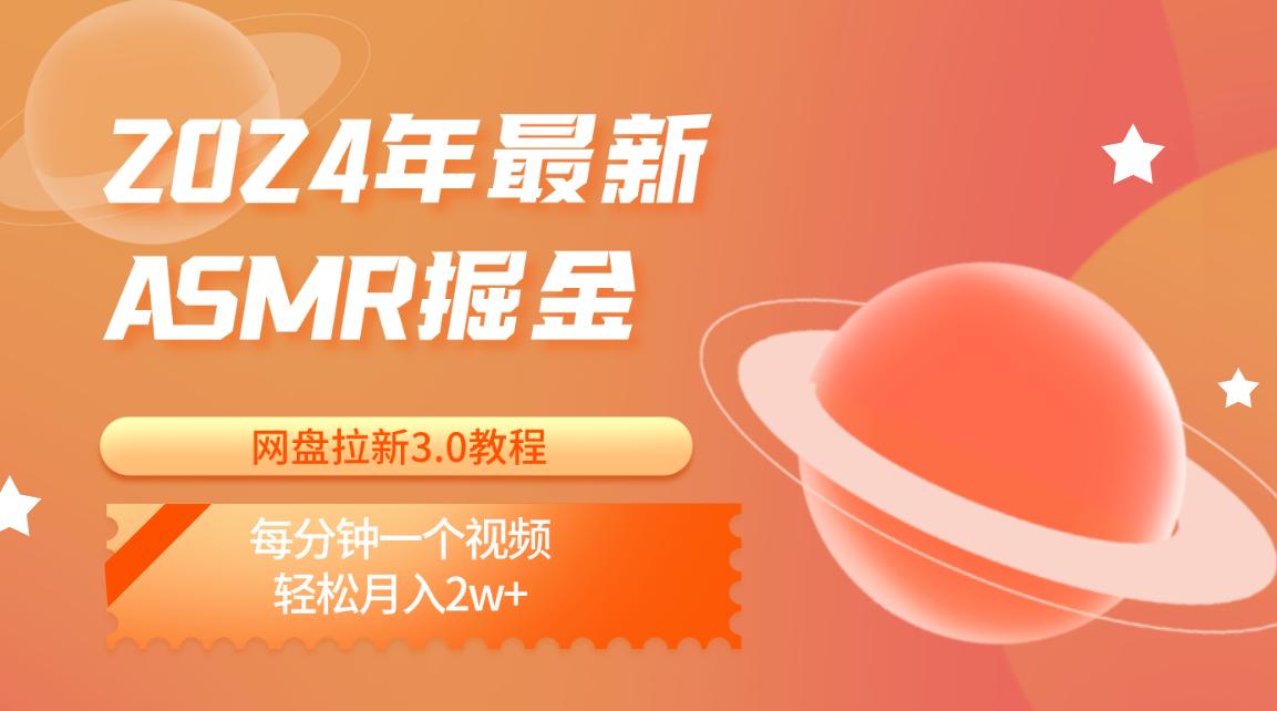 2024年最新ASMR掘金网盘拉新3.0教程:每分钟一个视频,轻松月入2w+-卿云社