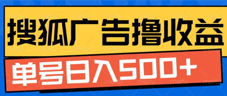 搜狐视频广告全自动撸收益，单号日入5张【揭秘】-卿云社