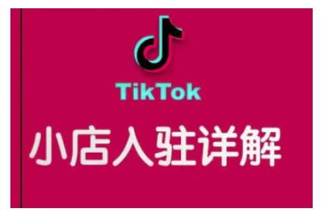 TikTok跨境小店运营全攻略，帮助你独立运营TK跨境小店的能力，实现销量增长-卿云社