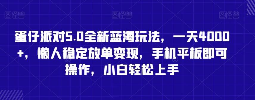蛋仔派对5.0全新蓝海玩法，一天4000+，懒人稳定放单变现，手机平板即可操作，小白轻松上手【揭秘】-卿云社