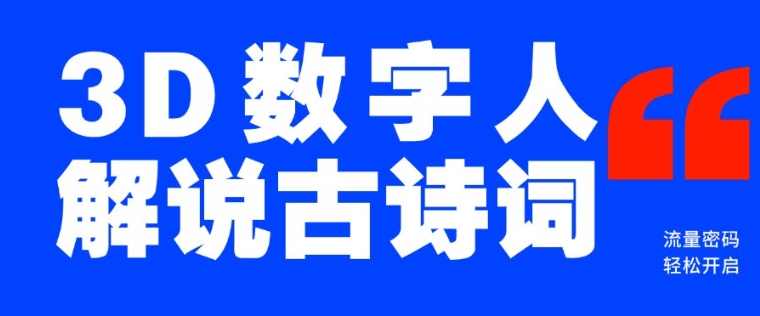 蓝海爆款！仅用一个AI工具，制作3D数字人解说古诗词，开启流量密码-卿云社