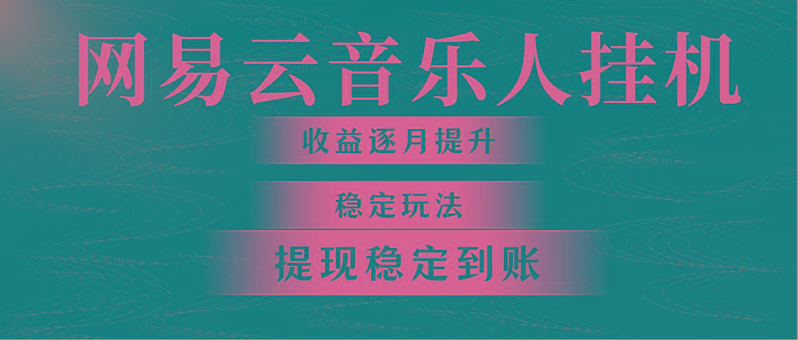 网易云音乐挂机全网最稳定玩法！第一个月收入1400左右，第二个月2000-2…-卿云社