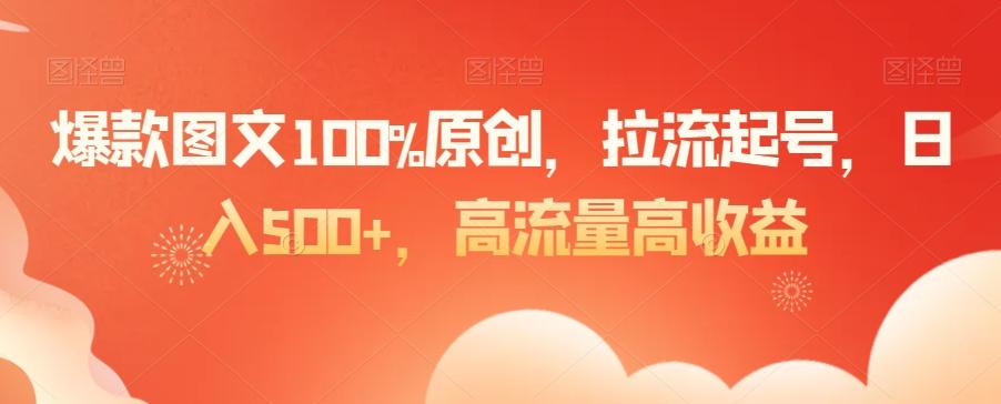 爆款图文100%原创，拉流起号，日入500+，高流量高收益【揭秘】-卿云社