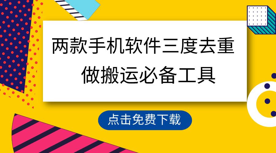 用这两款手机软件三重去重，100%过原创，搬运必备工具，一键处理不违规…-卿云社