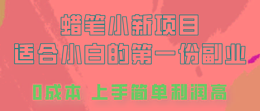 蜡笔小新项目拆解，0投入，0成本，小白一个月也能多赚3000+-卿云社