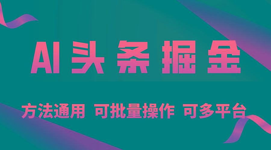 利用AI工具，每天10分钟，享受今日头条单账号的稳定每天几百收益，可批…-卿云社