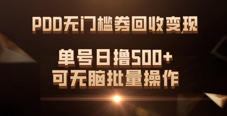 PDD无门槛券回收变现，单号日撸500+，可无脑批量操作-卿云社