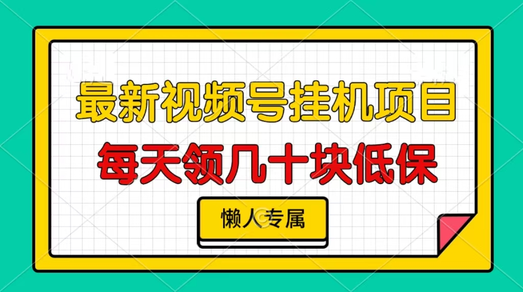 视频号挂机项目，每天几十块低保，懒人专属-卿云社