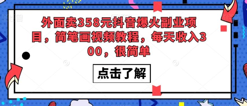 外面卖358元抖音爆火副业项目，简笔画视频教程，每天收入300，很简单-卿云社