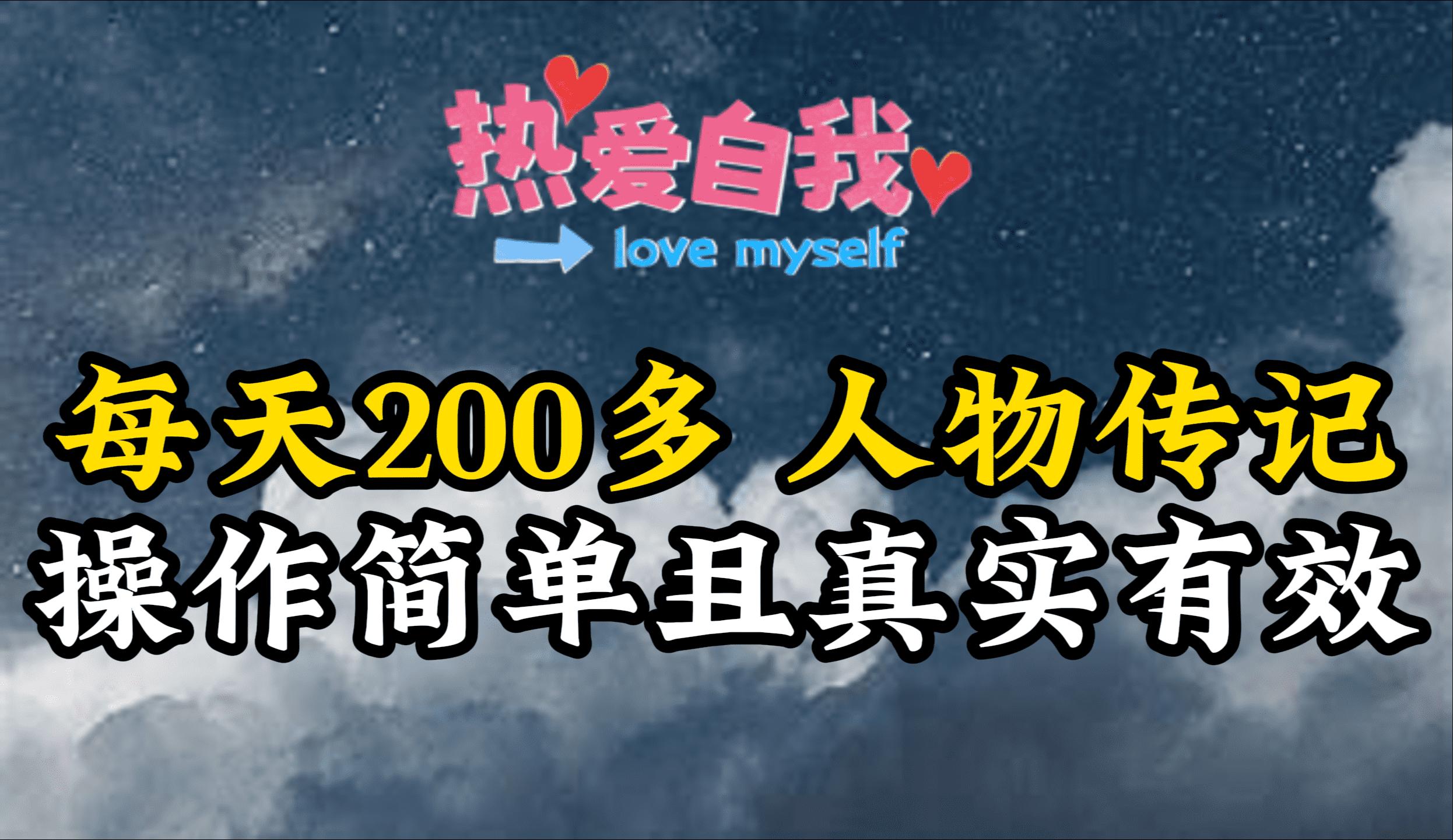 (9358期)人物传记，每天200多，虽然不多但贵在真实，亲自做的项目-卿云社