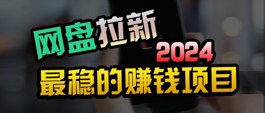 (9854期)创业粉＋网盘拉新+私域全自动玩法，傻瓜式操作，小白可做，当天见收益-卿云社