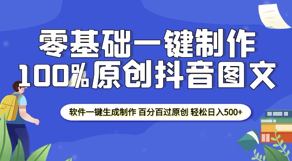 2025零基础制作100%过原创抖音图文 软件一键生成制作 轻松日入500+-卿云社