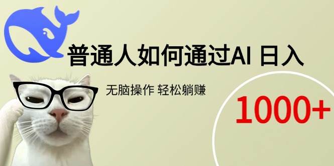 普通人如何通过AI  每日轻松躺赚1000+-卿云社