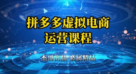 拼多多虚拟资料项目，从起店到出单全套系列教程，从0到1小白也可以轻松上手-卿云社