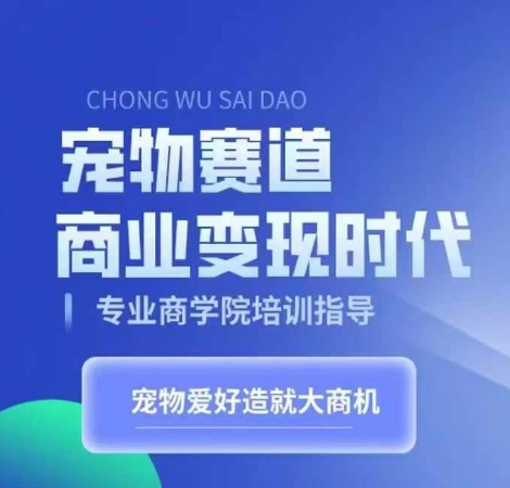 宠物赛道商业变现时代,学习宠物短视频带货变现,将宠物热爱变成事业