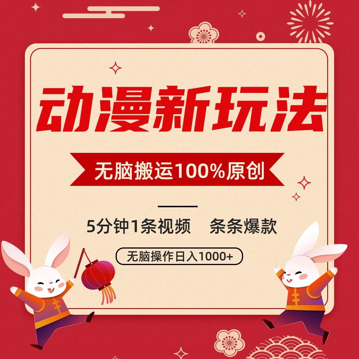 动漫新玩法,条条爆款,5分钟1条视频100%过原创,小白轻松日入1000+-卿云社
