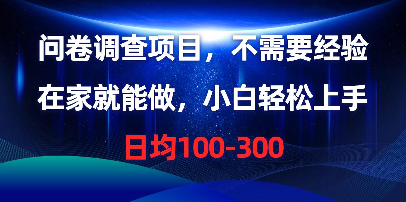 问卷调查项目，不需要经验，在家就能做，小白轻松上手，日均100-300-卿云社