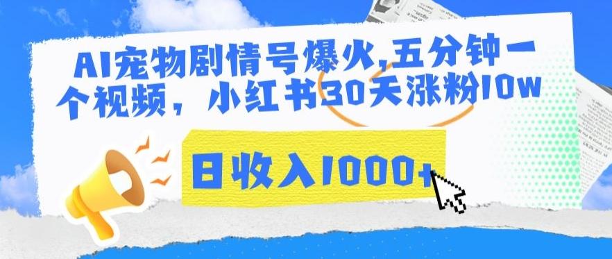 AI宠物剧情号爆火，五分钟一个视频，小红书30天涨粉10w，日收入1000+【揭秘】-卿云社