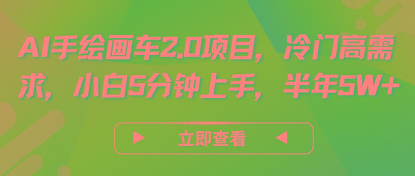 AI手绘画车2.0项目，冷门高需求，小白5分钟上手，半年5W+-卿云社