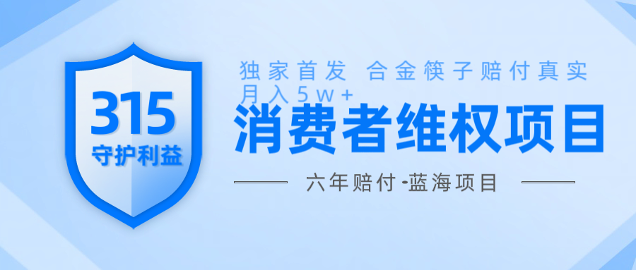 维Q赔付合金筷子玩法小白也能月入5w+风口项目实操-卿云社