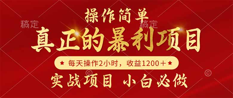 真正的暴利项目，操作简单，每天收益1200＋，自己做老板-卿云社