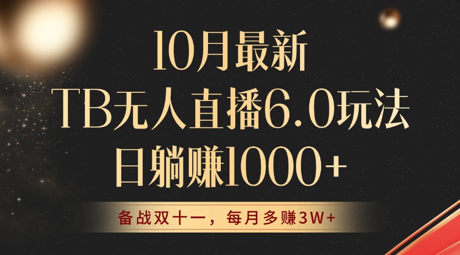 10月最新TB无人直播6.0玩法，不违规不封号，睡后实现躺赚，每月多赚3W+！-卿云社