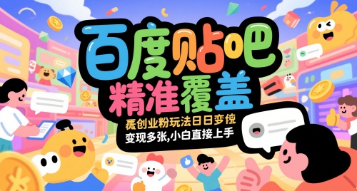 百度贴吧精准覆盖创业粉玩法日变现多张，小白直接上手【揭秘】-卿云社