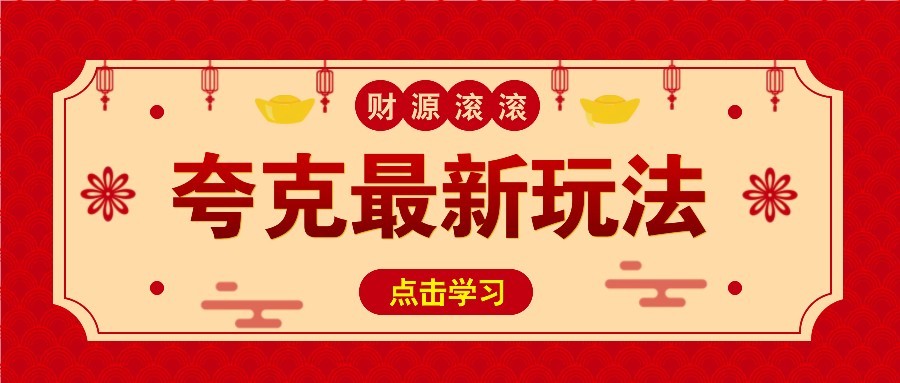 11元/1单,夸克最新拉新玩法,无需自己保存内容,直接分享即可赚钱-卿云社