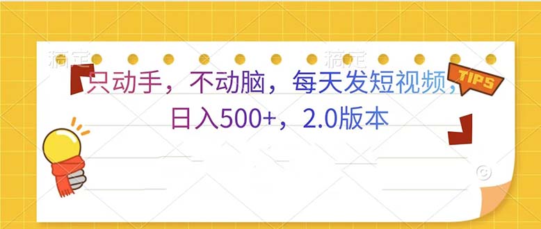只动手，不动脑，每天发发视频日入500+  2.0版本-卿云社