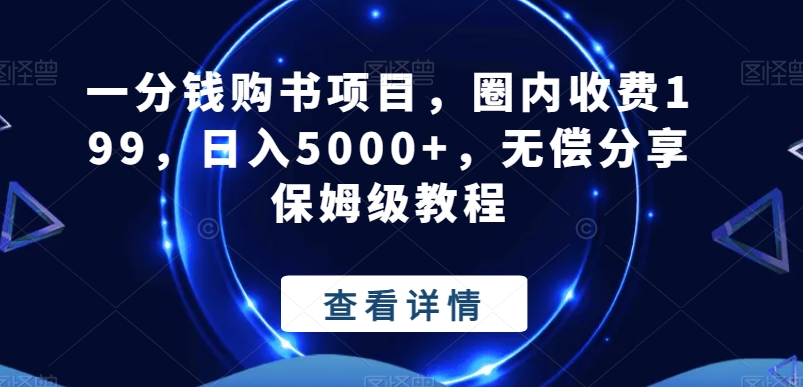 一分钱购书项目，圈内收费199，日入5000+，无偿分享保姆级教程-卿云社