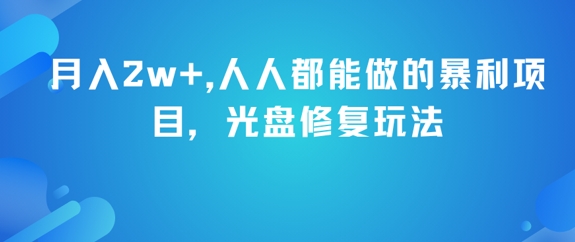 月入2w+，人人都能做的暴利项目，光盘修复玩法-卿云社