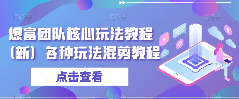 爆富团队核心玩法教程（新）各种玩法混剪教程-卿云社