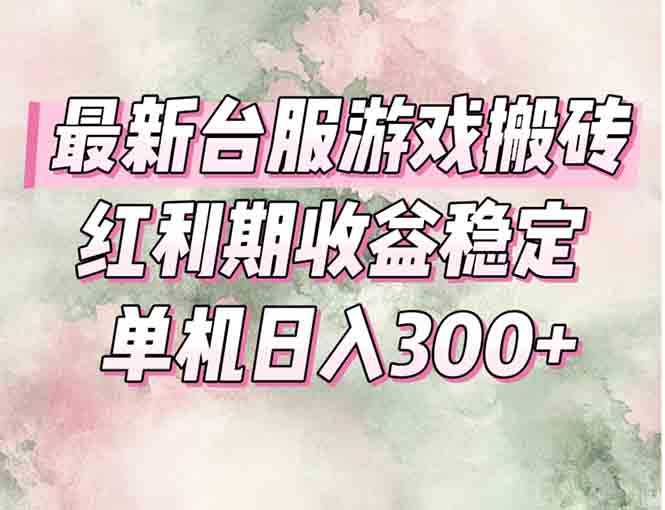 最新台服游戏搬砖，红利期收益高稳定，操作简单，小白闭眼入。-卿云社