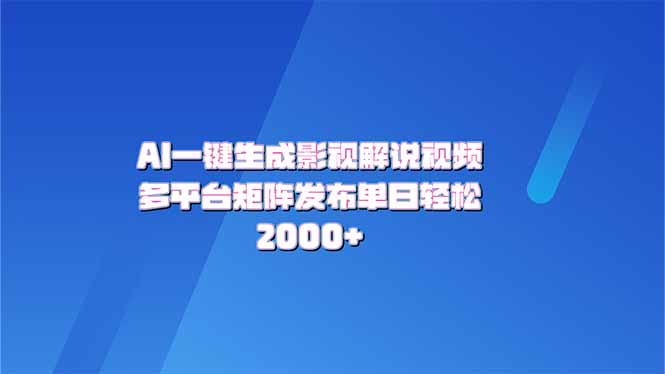 AI一键生成原创影视解说视频，带音频，字幕的视频，可以多平台发布，轻…-卿云社