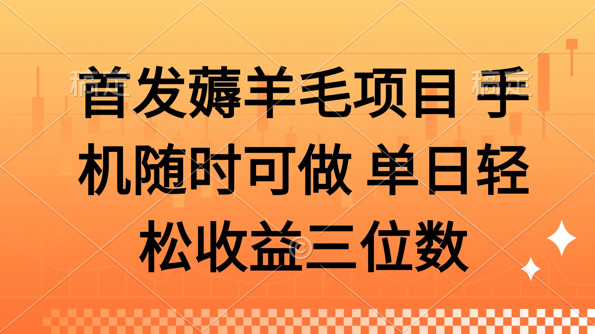 薅羊毛项目 手机随时可做 单日轻松收益三位数-卿云社