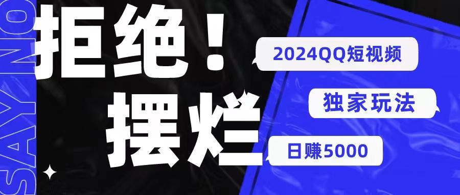 2024QQ短视频暴力独家玩法 利用一个小众软件，无脑搬运，无需剪辑日赚…-卿云社