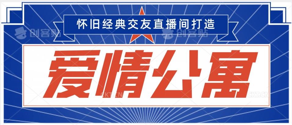 经典影视爱情公寓等打造爆款交友直播间，进行多渠道变现，单日变现3000轻轻松松【揭秘】-卿云社