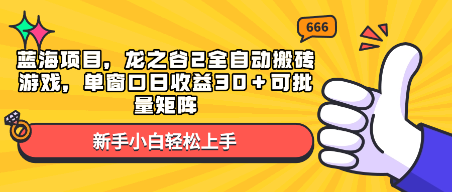 蓝海项目，龙之谷2全自动搬砖游戏，单窗口日收益30＋可批量矩阵-卿云社