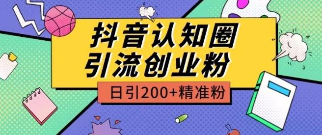 外面收费3980抖音认知圈引流创业粉玩法日引200+精准粉【揭秘】-卿云社