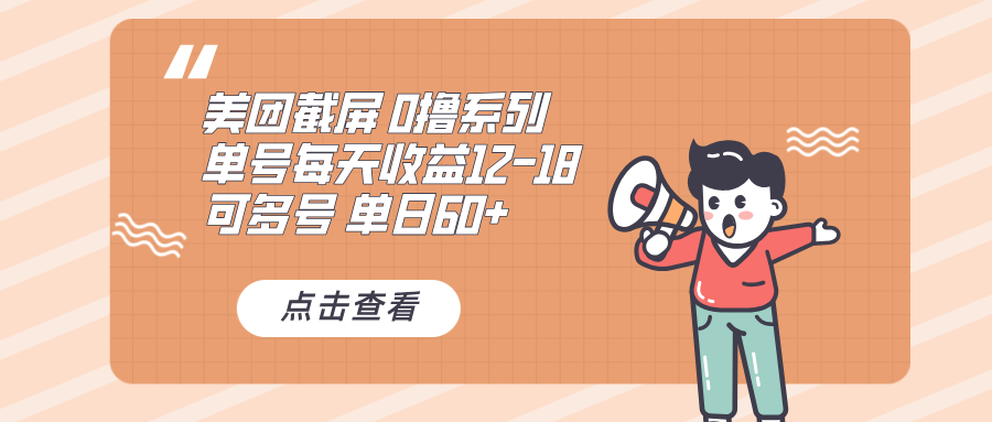 0撸系列 美团截屏 单号12-18 单日60+ 可批量-卿云社