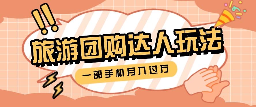 旅行团购达人玩法,10W+素材一键操作,只需要一部手机就能月入过万!-卿云社