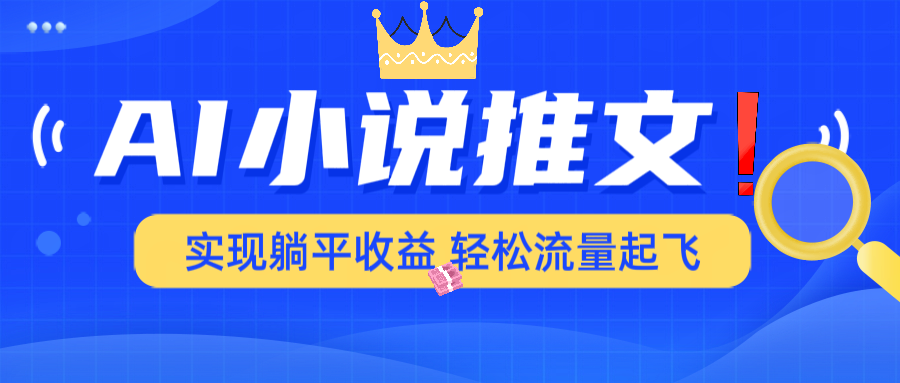 AI小说推文，通过小说一键转化为动漫解说，绝对原创度可以过各大平台-卿云社