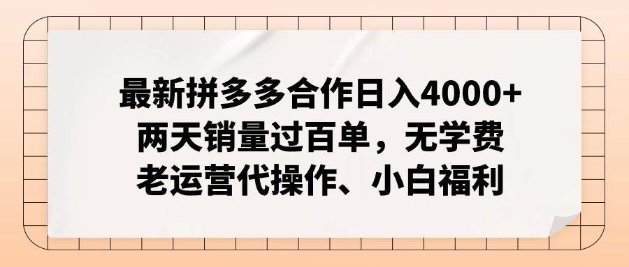 最新拼多多合作日入4000+两天销量过百单，无学费、老运营代操作、小白福利-卿云社