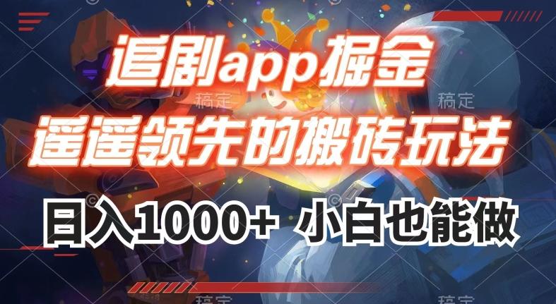 追剧app掘金，遥遥领先的搬砖玩法,日入1000+-卿云社