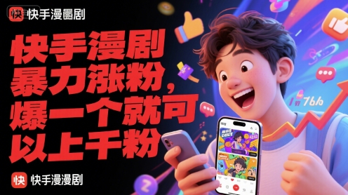 快手漫剧暴力涨粉，爆一个就可以上千粉-卿云社