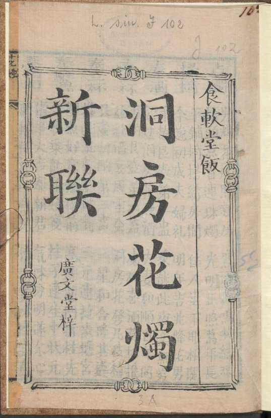 古人的婚礼习俗《洞房花烛新联》pdf-卿云社