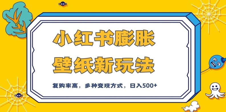 小红书膨胀壁纸新玩法，前端引流前端变现，后端私域多种组合变现方式，入500+【揭秘】-卿云社