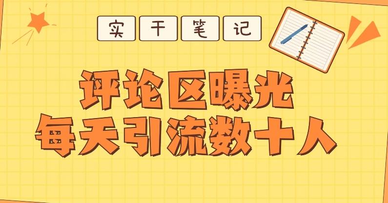 【全网首发】通过评论区曝光每天引流几十+粉丝-卿云社